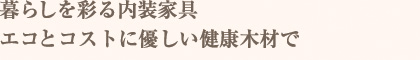 子ども達のために真の健康とエコ住宅を目指して